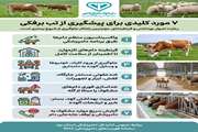 هفت مورد کلیدی برای پیشگیری از بیماری تب برفکی